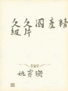 久久国产精品一级片