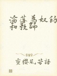 沦落为奴的校花和教师