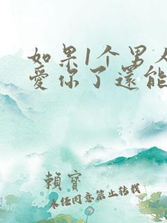 如果1个男人不爱你了还能挽回吗