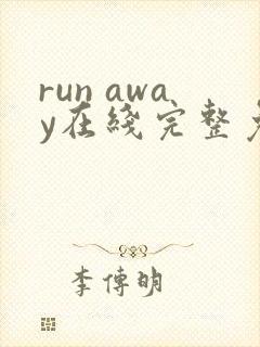 run away在线完整免费高清漫画