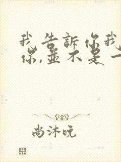 我告诉你我喜欢你,并不是一定要和你在一起