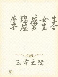 摩羯座女生和双子座男生合适吗