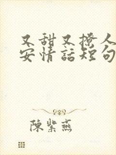 又甜又撩人的早安情话短句