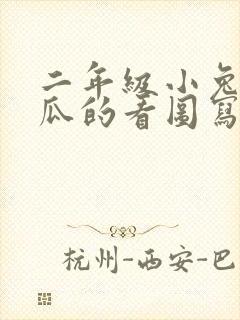 二年级小兔运南瓜的看图写话