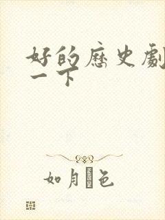 好的历史剧推荐一下