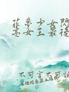 菲梦少女闪耀月亮女王最后一集是什么