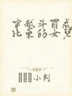 穿越斗罗成为比比东的女儿