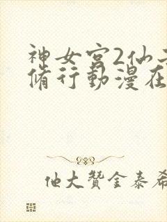 神女宫2仙子的修行动漫在线观看