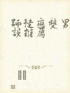 师徒恋双男主小说推荐