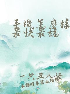 手机怎么样赚钱最快最稳