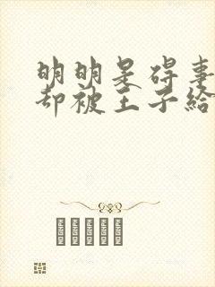 明明是碍事配角却被王子给宠爱免费观看