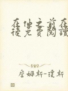 在他之前在你之后免费阅读