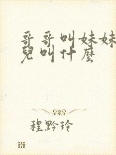 哥哥叫妹妹的女儿叫什么