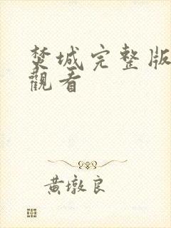 焚城完整版在线观看