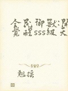 全民御兽:开局觉醒sss级天赋正版