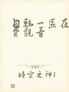 日韩一区在线免费观看