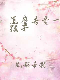 怎么去爱一个女孩子