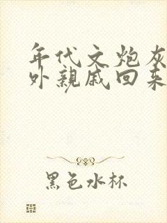 年代文炮灰的海外亲戚回来了格格党在线阅读