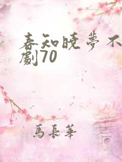 春知晓梦不觉短剧70