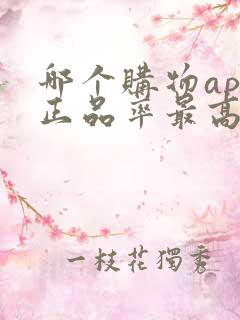 哪个购物app正品率最高