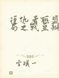 复仇者联盟4终局之战豆瓣