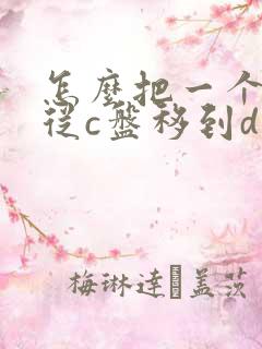 怎么把一个软件从c盘移到d盘