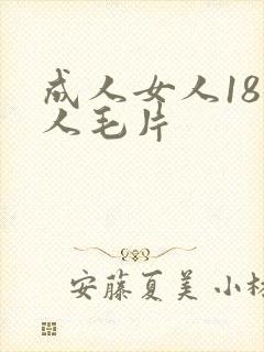 成人女人18女人毛片