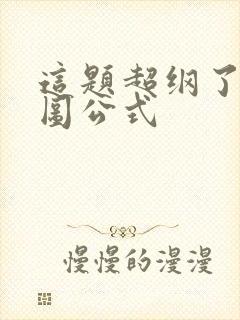 这题超纲了心脏图公式