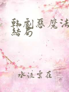 韩剧恶魔法官大结局