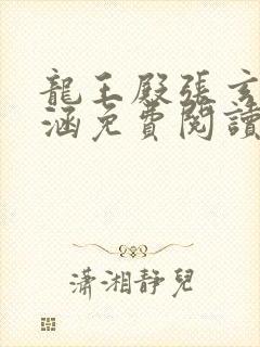 龙王殿张玄林清涵免费阅读