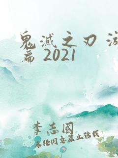 鬼灭之刃 游郭篇 2021
