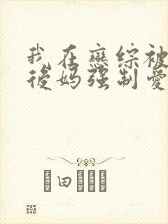 我在恋综被影后后妈强制爱了免费漫画