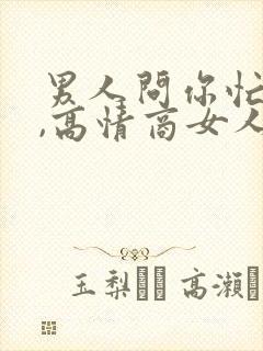 男人问你忙啥呢,高情商女人怎么回答