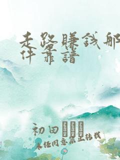 走路赚钱那个软件靠谱