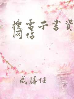 搜电子书资源的网站