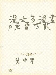 漫士多漫画app免费下载