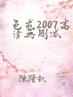 色戒2007高清无删减