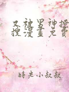 又被男神撩上热搜漫画免费漫画下拉式奇漫屋