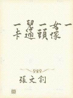 一儿一女一母亲卡通头像