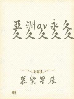 亚洲av永久久久久久久久久