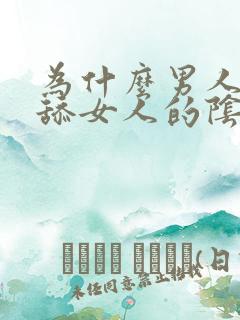 为什么男人喜欢舔女人的阴道