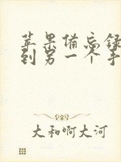 苹果备忘录同步到另一个手机