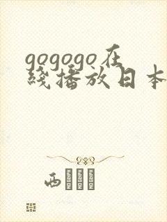 gogogo在线播放日本