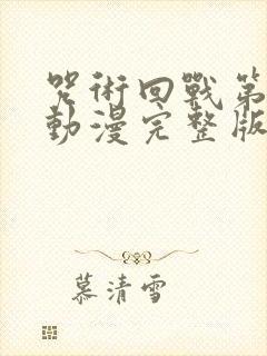 咒术回战第二季动漫完整版