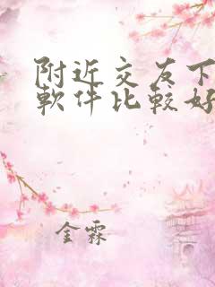 附近交友下什么软件比较好