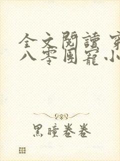 全文阅读 穿成八零团宠小福宝