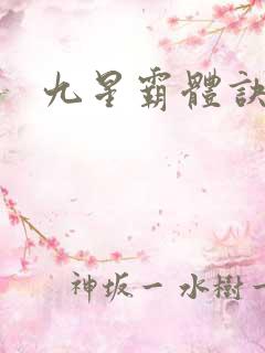 九星霸体诀网