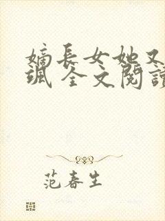 嫡长女她又美又飒 全文阅读