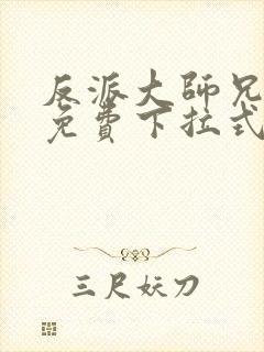 反派大师兄漫画免费下拉式