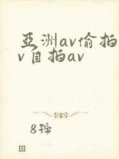 亚洲av偷拍av自拍av